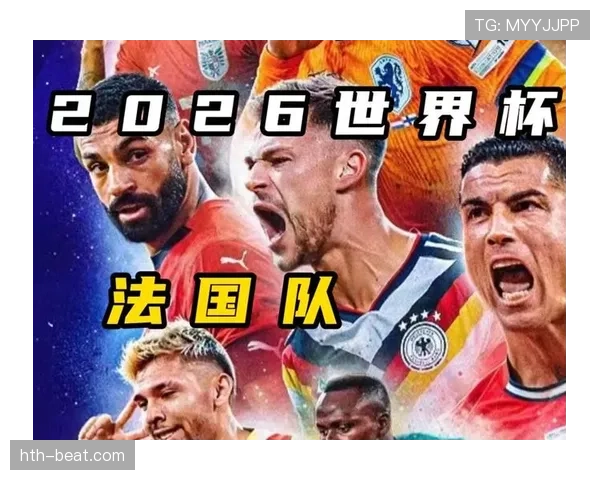 2026世界杯法国队卫冕之路能否再现高卢雄鸡辉煌 2026世界杯法国队卫冕之路能否再现高卢雄鸡辉煌