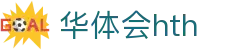 华体会（HTH）官方网站首页-最新体育赛事资讯